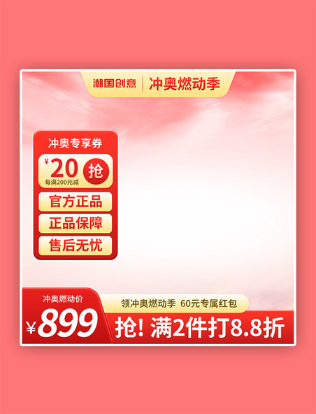 红色简约冲奥燃动季运动促销电商主图