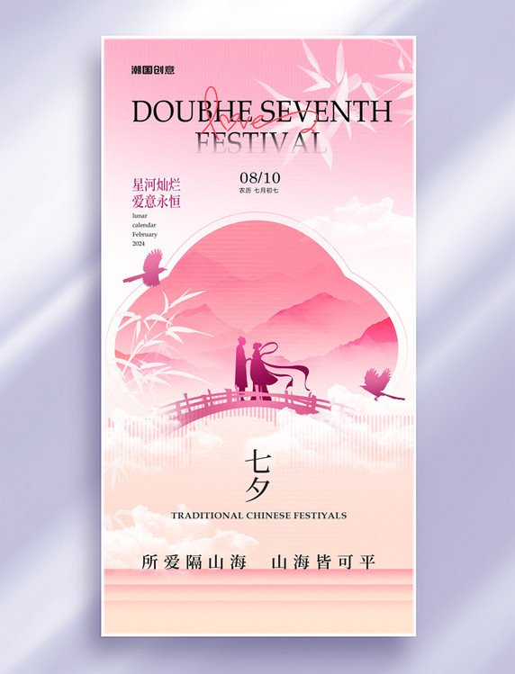 七夕节粉色新中式节日祝福海报
