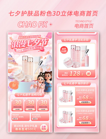 七夕情人节美妆促销粉色3d立体电商首页