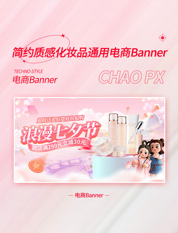 七夕情人节美妆促销粉色3d立体电商海报banner