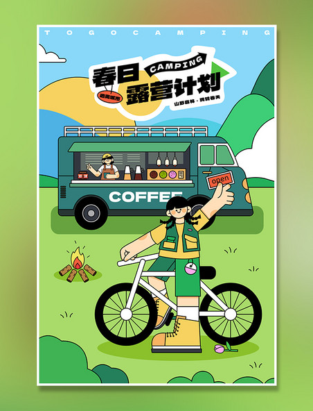 黑描扁平风春天春季露营计划系列插画之骑行