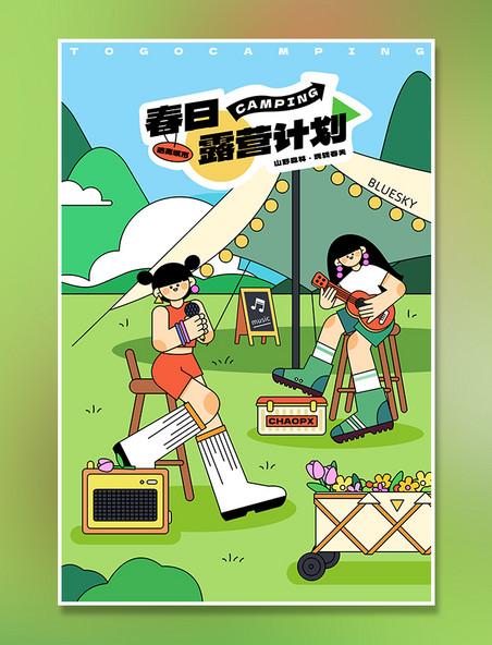 黑描扁平风春天春季露营计划系列插画之玩音乐