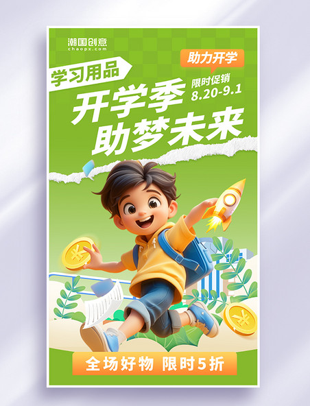 绿色创意开学季开学开学加油新学期优惠福利海报