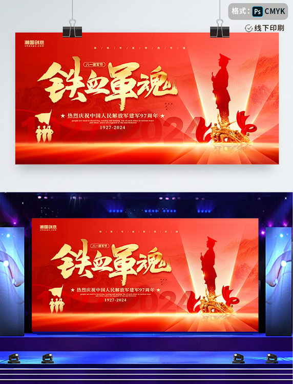 红色大气创意铁血军魂建军节八一建军97周年党建展板
