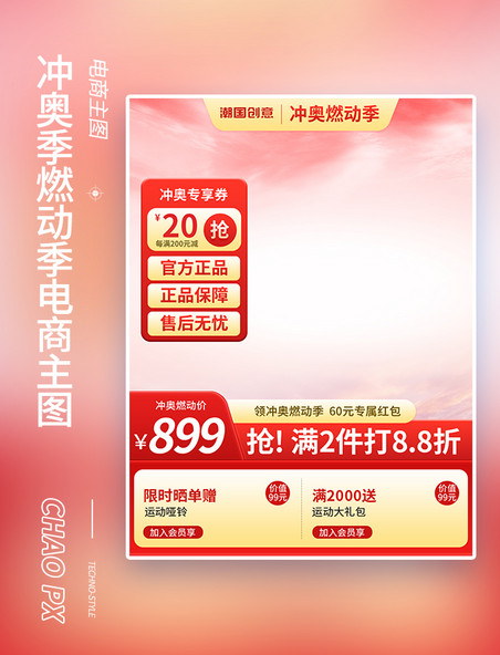 简约冲奥燃动季运动促销红色电商主图