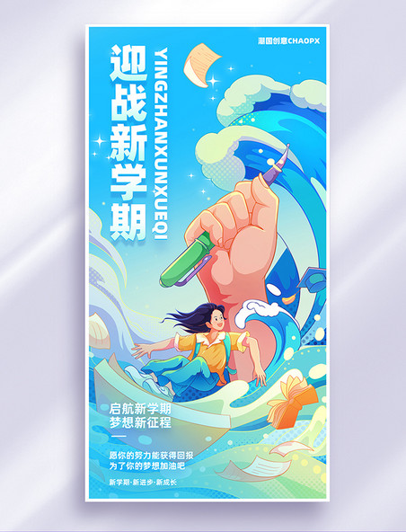 开学开学季新学习加油开学加油海报