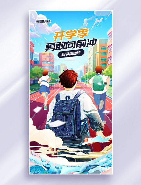 国潮插画风开学季加油海报