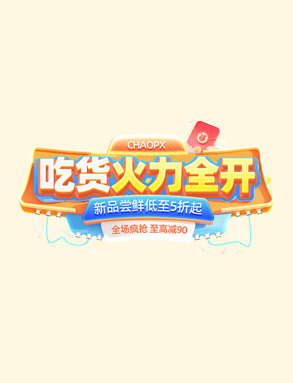 吃货节跌破低价狂欢购物电商标题艺术字