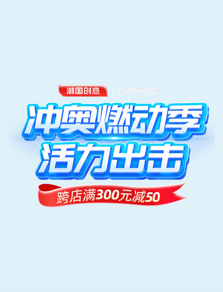 冲奥燃动季活力出击促销通用电商标题艺术字