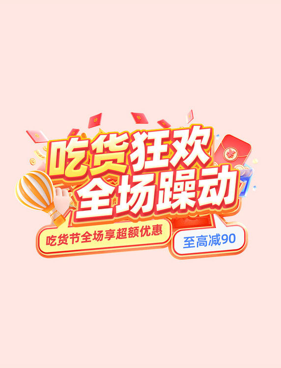 吃货节跌破低价狂欢电商购物电商标题艺术字