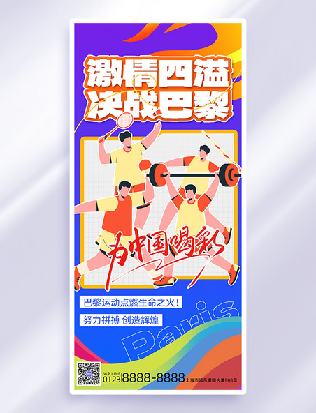 巴黎运动会奥运紫色简约长图海报