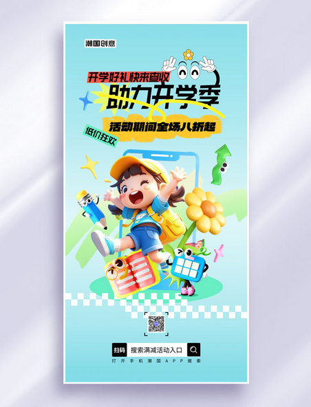 3D潮流创意开学季活动促销海报