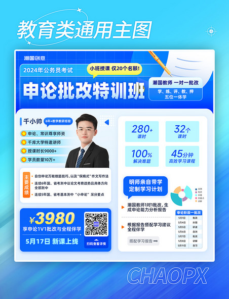 蓝色渐变教育培训公考申论课程班型图主图