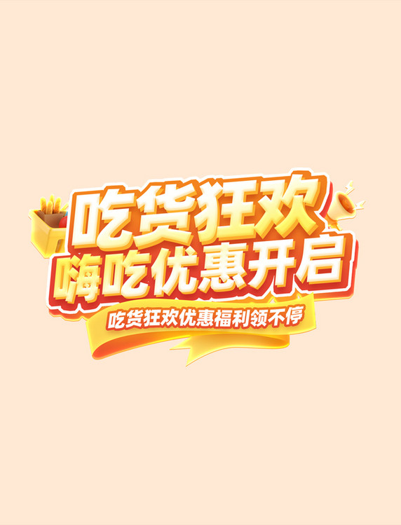 吃货节吃货狂欢促销购物电商标题艺术字