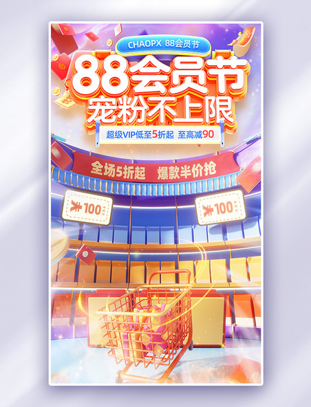 88会员节宠粉不上限促销购物电商海报