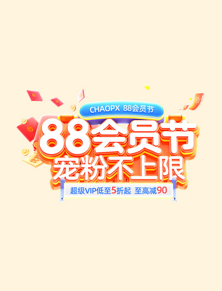 88会员节宠粉不上限促销购物电商标题艺术字