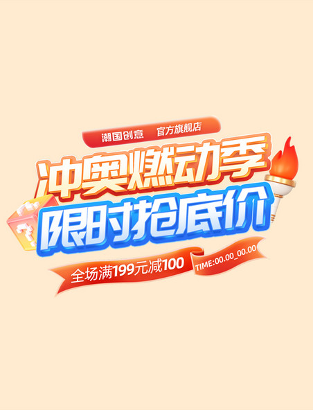 奥运冲奥燃动季促销通用电商标题艺术字