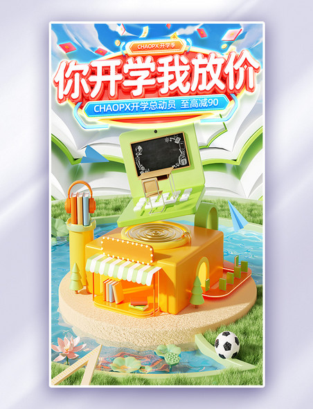 开学季学生优惠购物促销大促电商海报