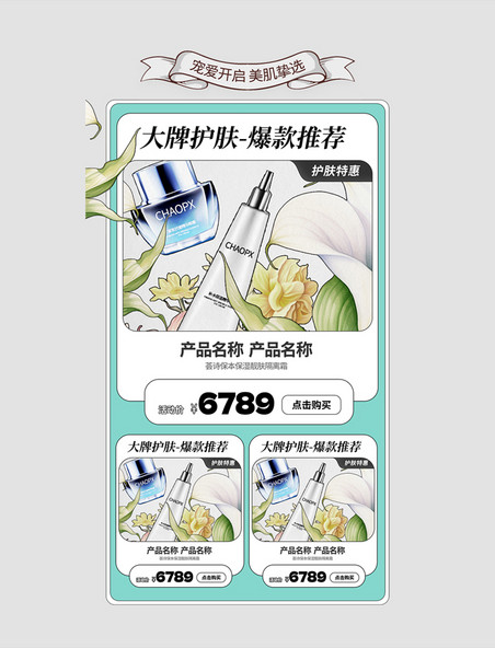 绿色复古描边插画风护肤品促销电商产品活动展示框