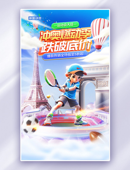 绿色3D冲奥燃动季奥运会运动会电商海报