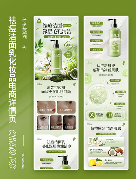 祛痘洁面乳化妆品详情页