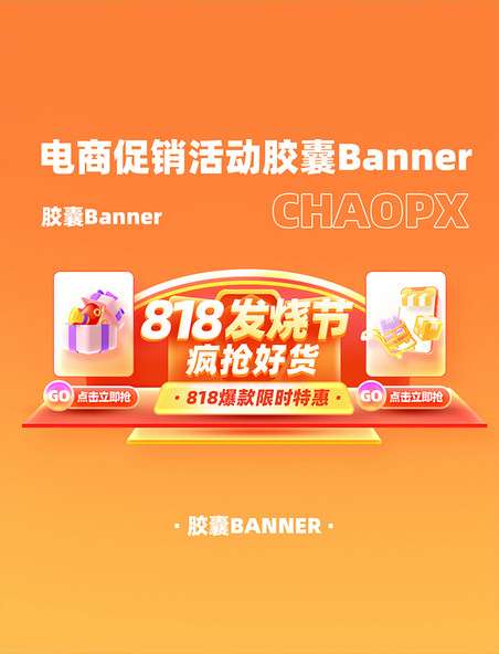 818发烧节电商banner电商胶囊