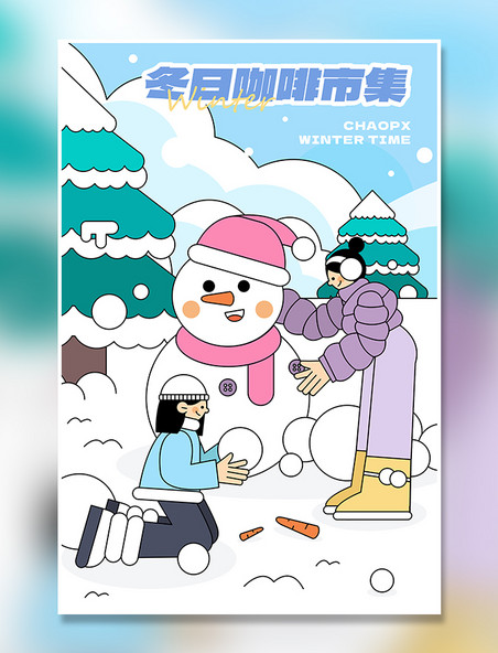 黑描扁平风冬日咖啡市集系列插画海报之堆雪人