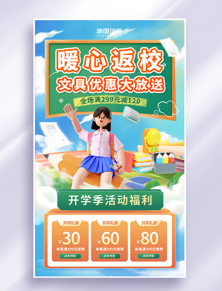 创意3D立体开学季暖心返校学校学生开学活动福利优惠促销海报