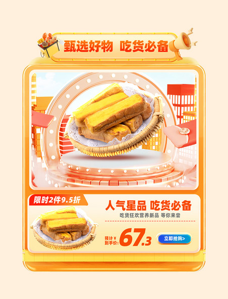 吃货节美食零食促销电商产品活动展示框