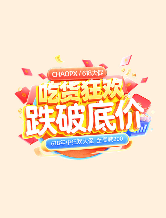 吃货节跌破低价狂欢购物电商标题艺术字