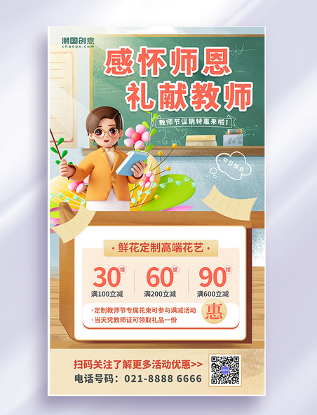 创意3D插画教师节老师节日快乐活动优惠促销海报
