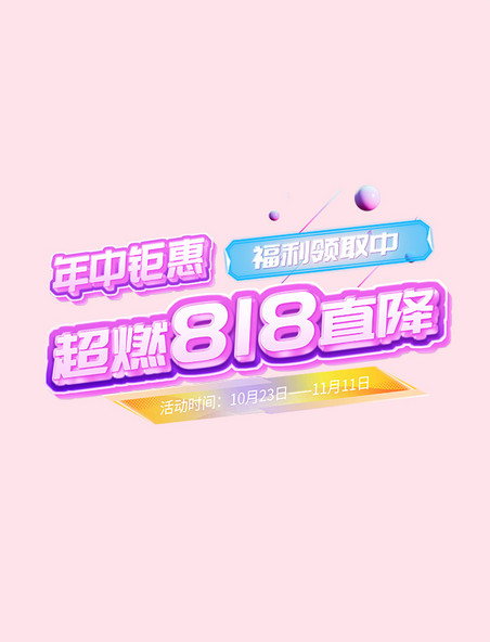 创意艺术字超燃818年中钜惠直降