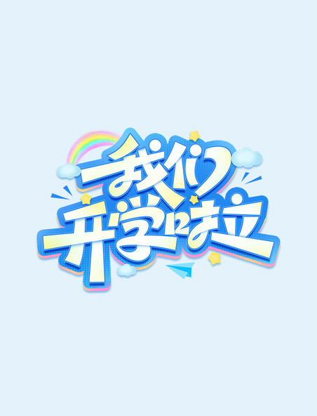 卡通标题我们开学啦开学季