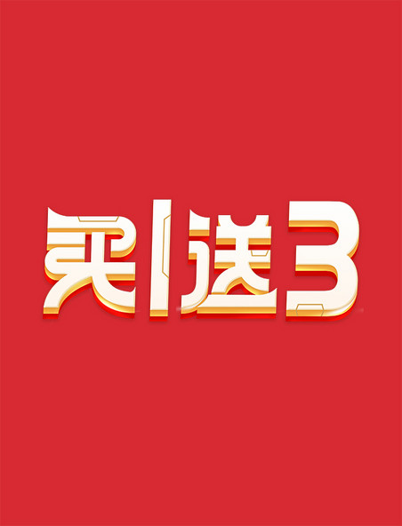 促销主题创意艺术字买1送3