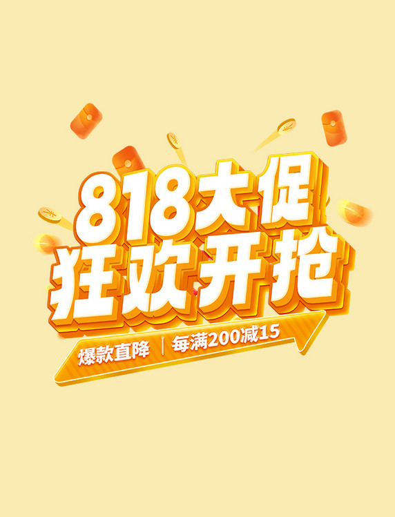 立体创意艺术字818大促狂欢开抢