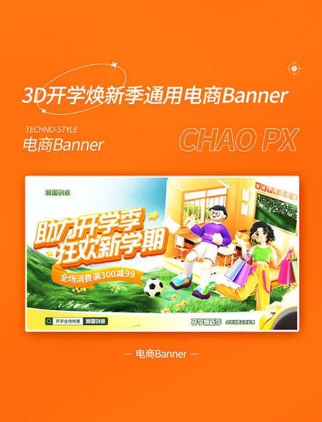 橙色3D开学焕新季电商促销通用banner