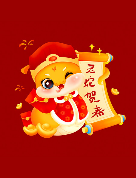 蛇年春节祝福元素红包贺春卡通蛇形象
