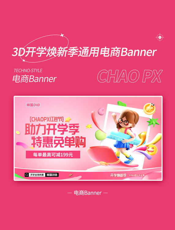 粉色3D创意开学焕新季电商促销通用banner