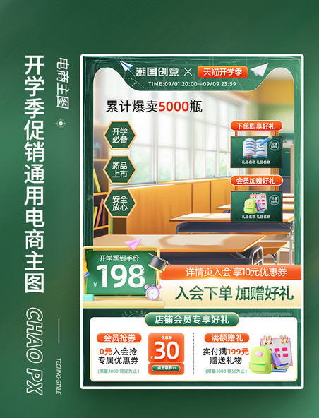 开学季促销通用电商主图