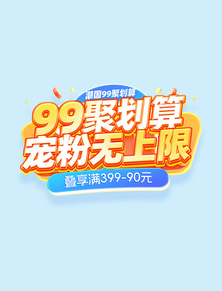 99聚划算活动标题字