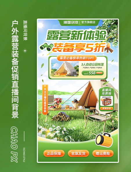 户外露营装备促销直播间背景