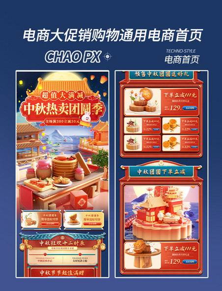 中秋节中国风中秋月饼电商促销购物电商首页