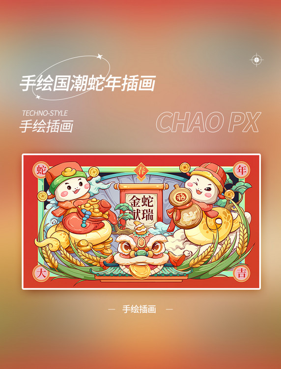 手绘蛇年国潮祝福插画