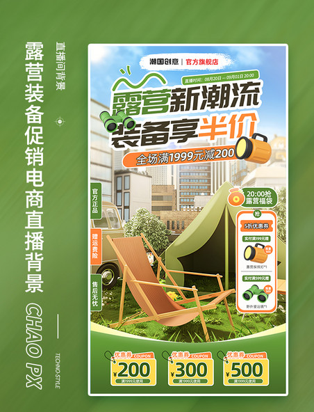 露营装备促销电商直播背景