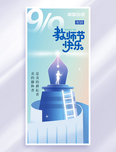 蓝色渐变教师节快乐老师手机海报