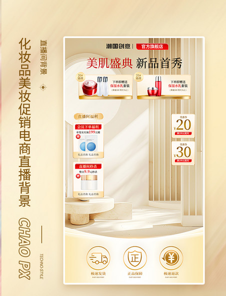 化妆品美妆促销电商直播间背景