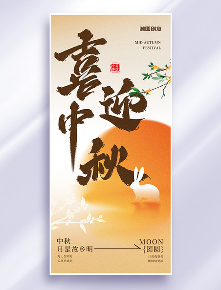 中秋节传统节日月亮兔子浅黄色大字风海报