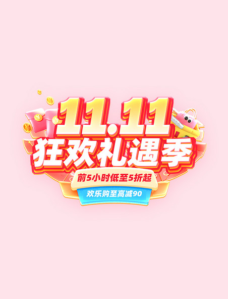 电商双11活动促销标题字