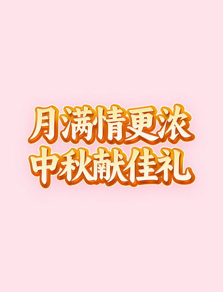 立体中秋节活动标题字