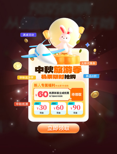 潮流风中秋节旅游出行活动福利UI弹窗海报